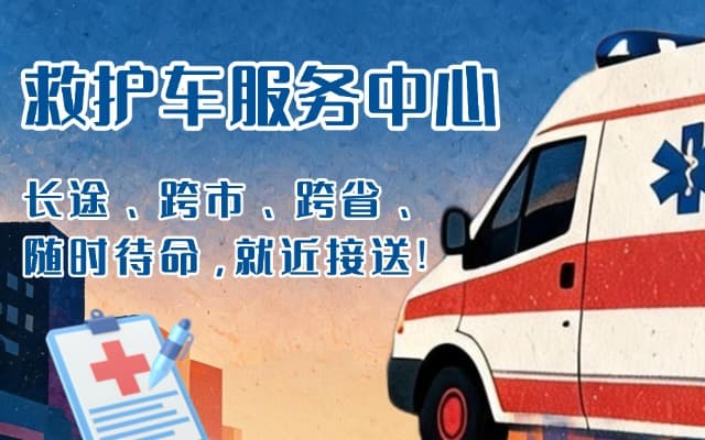 桦甸救护车出租